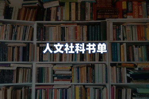 人文社科书单