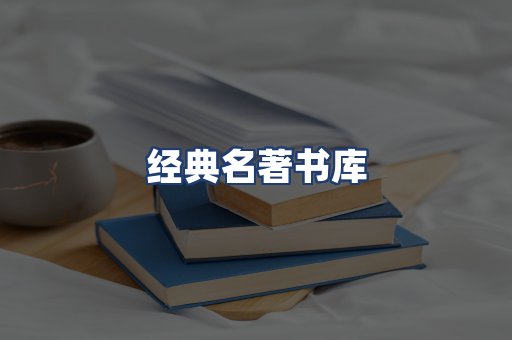 经典名著书库